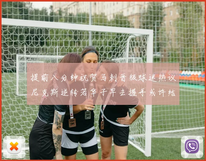 提前八分钟祝贺马刺晋级球迷热议尼克斯逆转若华子早去握手或许结果不同