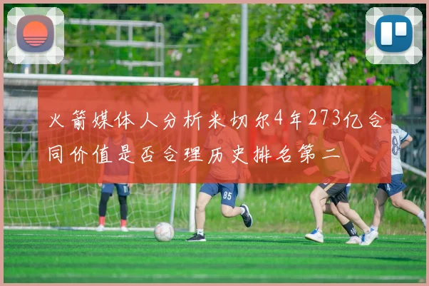 火箭媒体人分析米切尔4年273亿合同价值是否合理历史排名第二