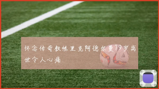 怀念传奇教练里克阿德尔曼79岁离世令人心痛