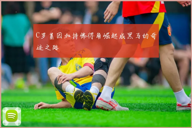 C罗基因加持佛得角崛起成黑马的奇迹之路