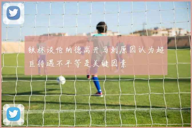 铁林谈伦纳德离开马刺原因认为超巨待遇不平等是关键因素