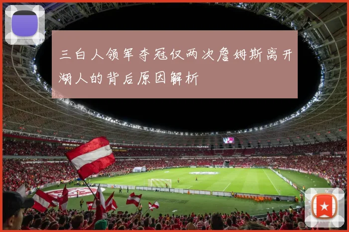 三白人领军夺冠仅两次詹姆斯离开湖人的背后原因解析