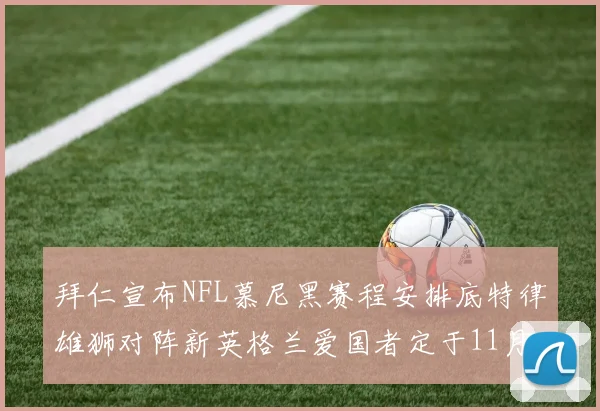 拜仁宣布NFL慕尼黑赛程安排底特律雄狮对阵新英格兰爱国者定于11月15日举行
